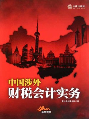 cover image of 中国涉外财税会计实务 （Accounting Practice of China's Foreign-related Finance and Taxation ）